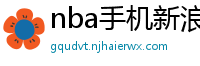 nba手机新浪网